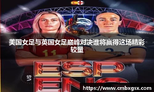 美国女足与英国女足巅峰对决谁将赢得这场精彩较量