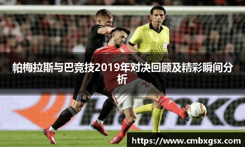 帕梅拉斯与巴竞技2019年对决回顾及精彩瞬间分析