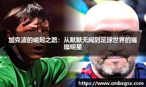 加克波的崛起之路：从默默无闻到足球世界的璀璨明星