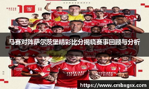 马赛对阵萨尔茨堡精彩比分揭晓赛事回顾与分析