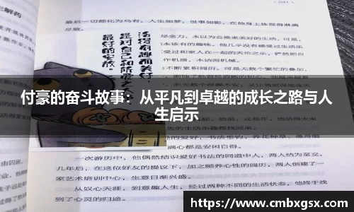付豪的奋斗故事：从平凡到卓越的成长之路与人生启示