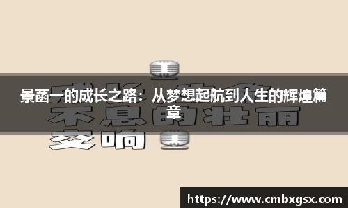 景菡一的成长之路：从梦想起航到人生的辉煌篇章