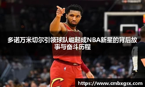 多诺万米切尔引领球队崛起成NBA新星的背后故事与奋斗历程