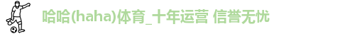 哈哈体育